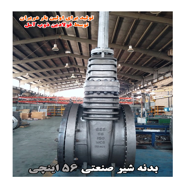 بدنه شیر صنعتی ۵۶ اینچی